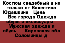 Костюм свадебный и не только от Валентина Юдашкина › Цена ­ 15 000 - Все города Одежда, обувь и аксессуары » Мужская одежда и обувь   . Кировская обл.,Соломинцы д.